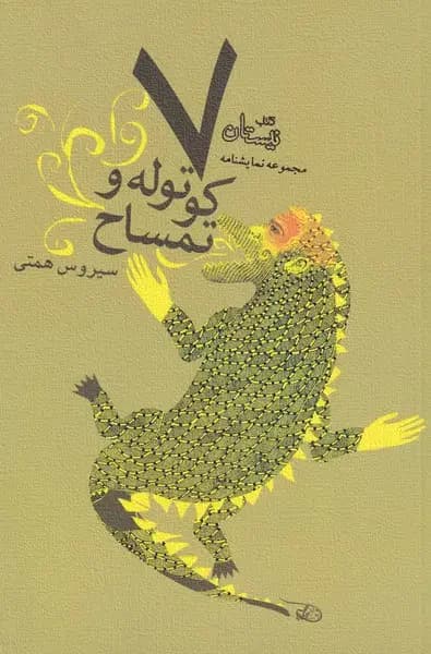 هفت کوتوله و تمساح