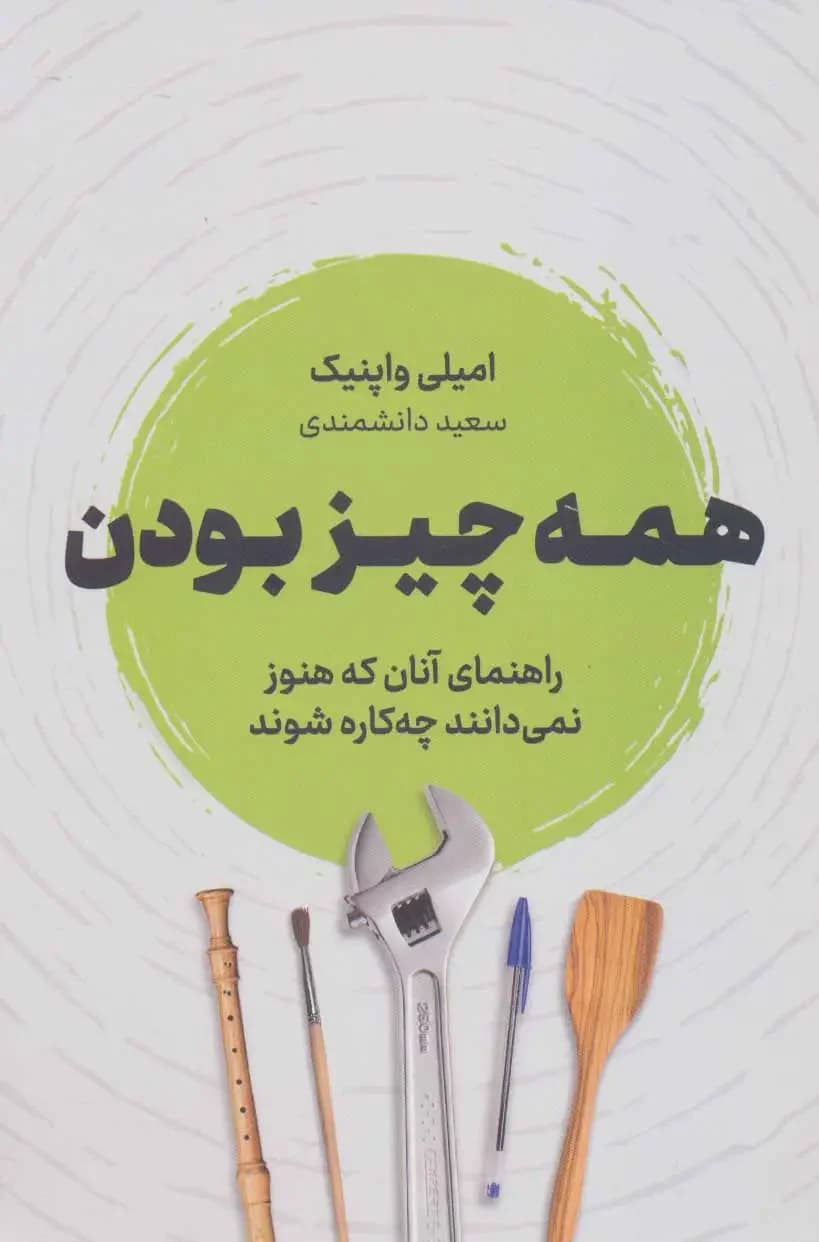 شاید تو یک چند پتانسیلی باشی