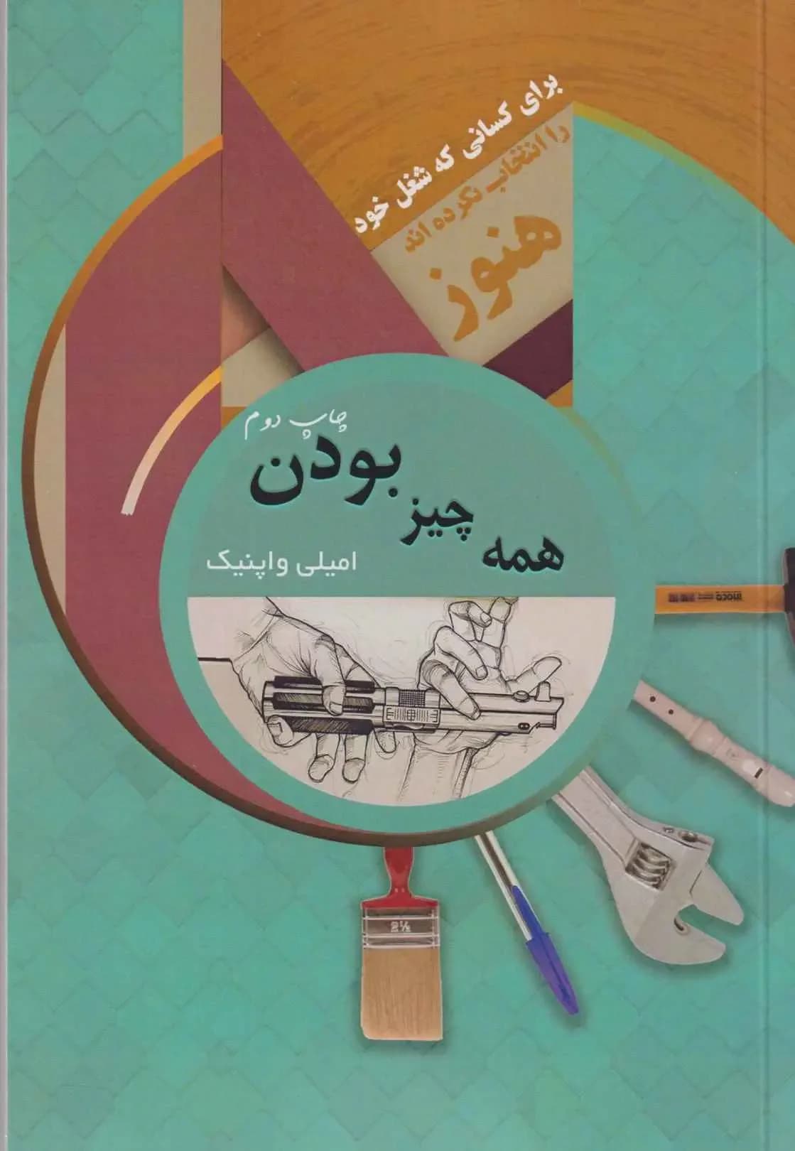 همه چیز بودن