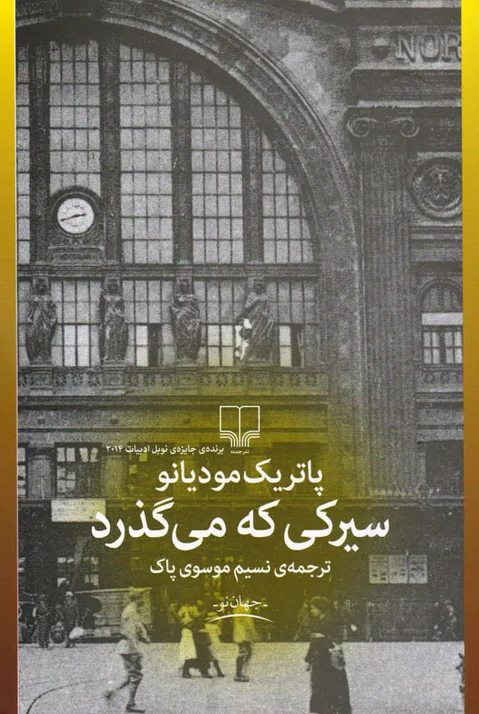 سیرکی که می گذرد