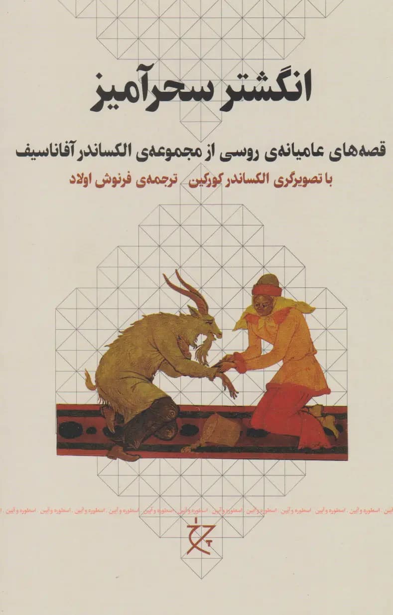 انگشتر سحرآمیز