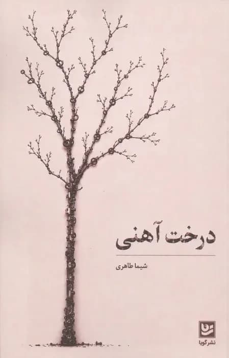 درخت آهنی