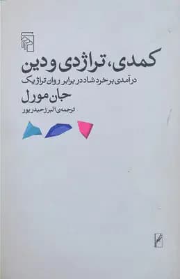 کمدی تراژدی و دین