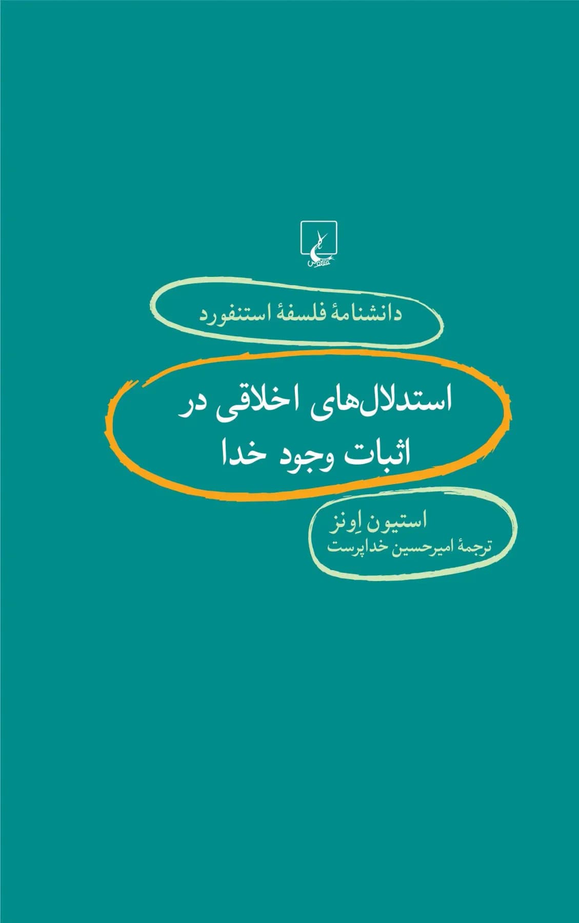 استدلال های اخلاقی در اثبات وجود خدا