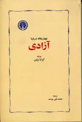 چهار مقاله درباره آزادی