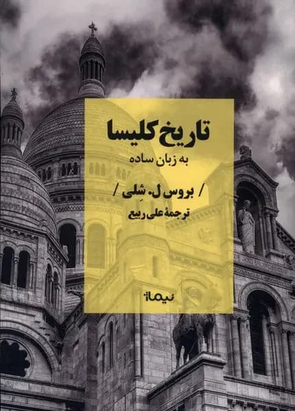 تاریخ کلیسا به زبان ساده