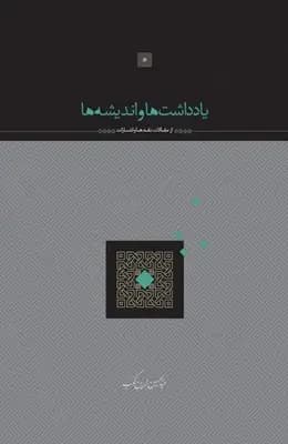یادداشت ها و اندیشه ها