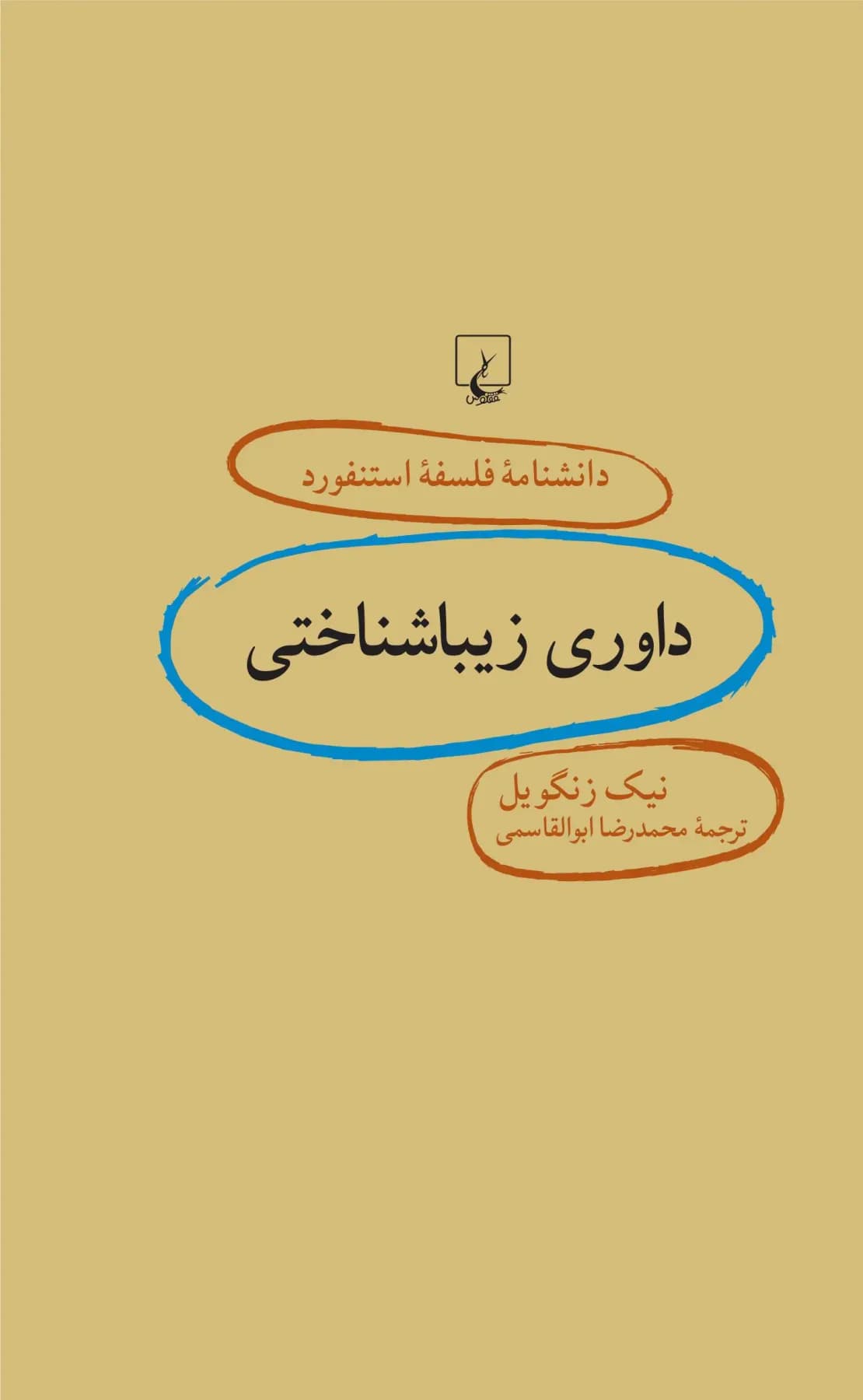 داوری زیباشناختی