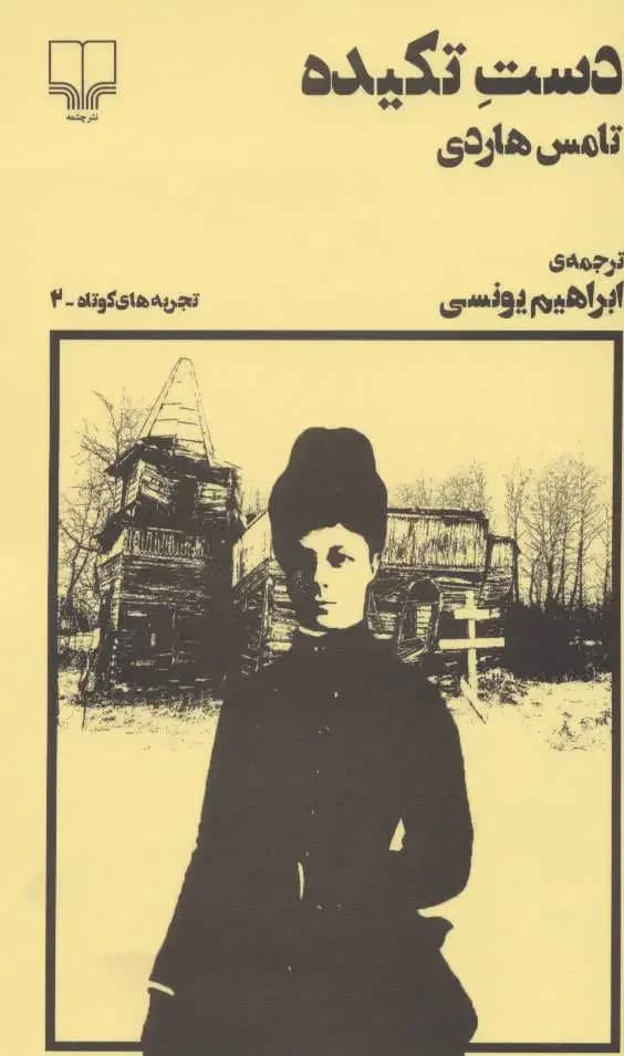 دست تکیده