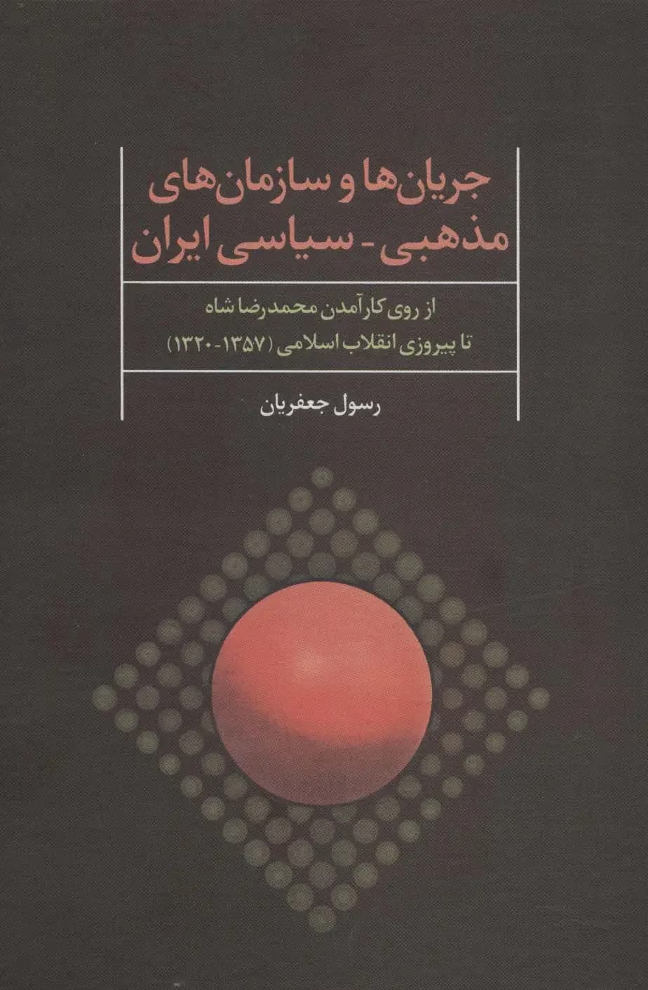 جریان ها و سازمان های مذهبی-سیاسی ایران