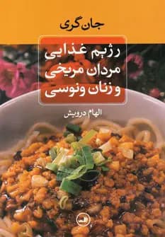 رژیم غذایی مردان مریخی و زنان ونوسی