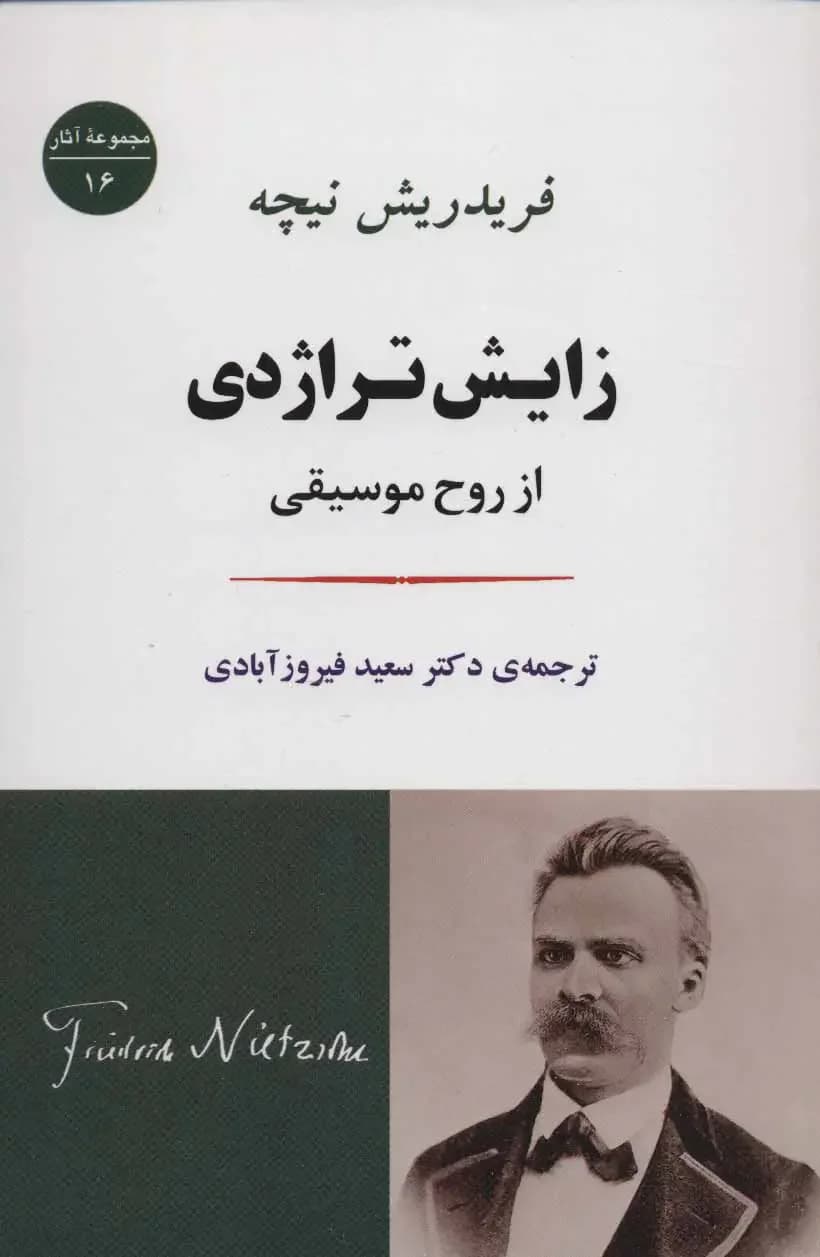 زایش تراژدی