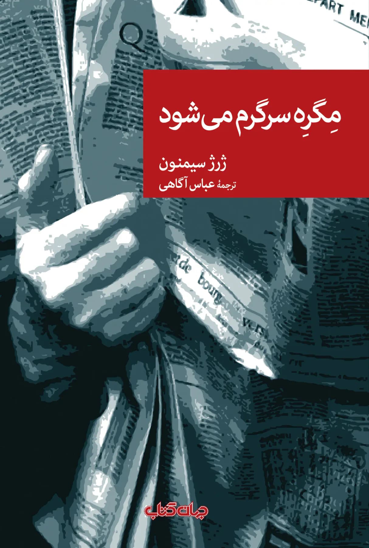 جلد مگره سرگرم می شود