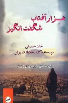 هزار آفتاب شگفت انگیز