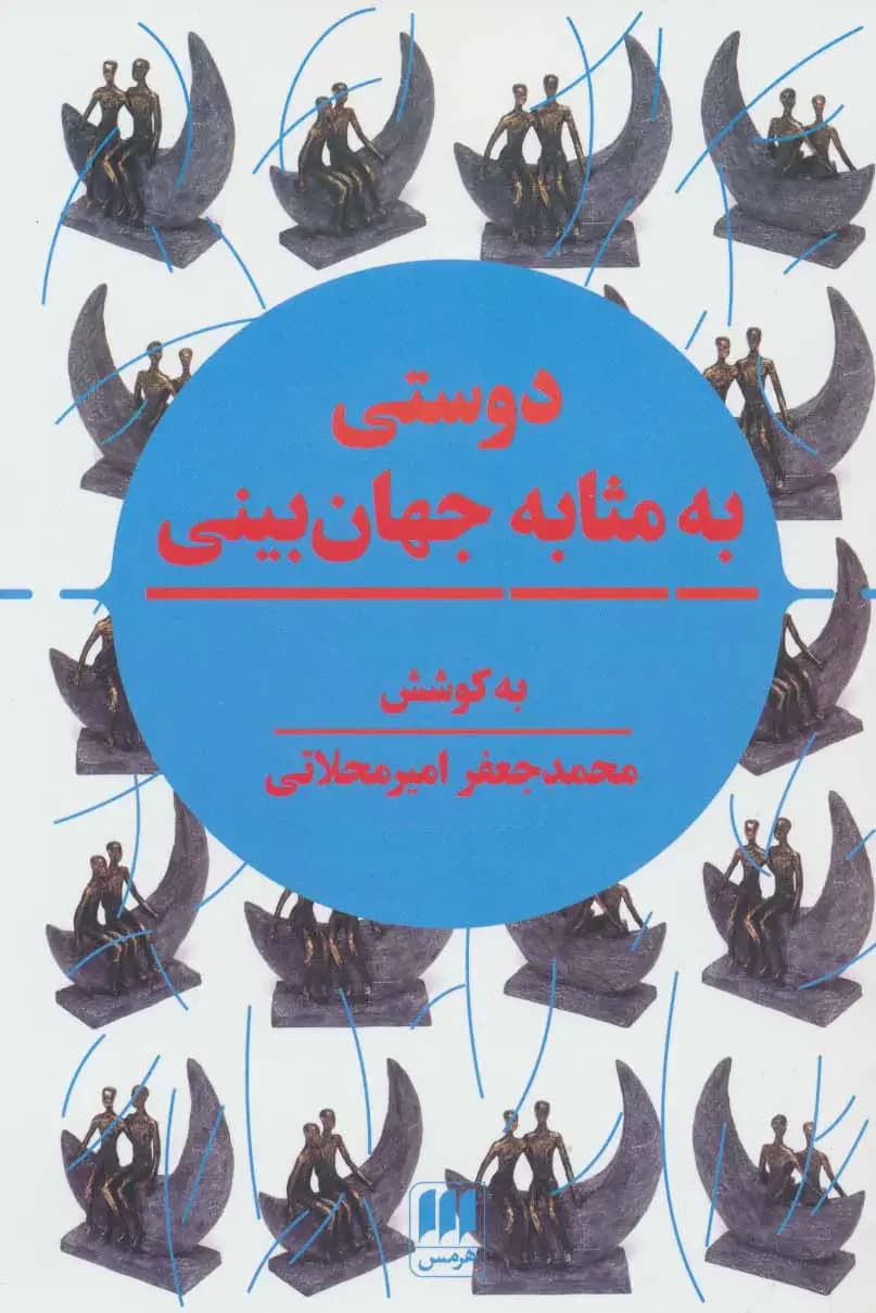 دوستی به مثابه جهان بینی