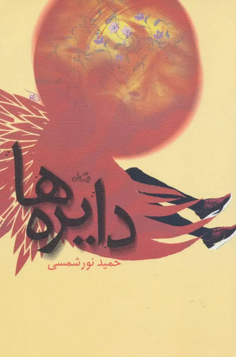 دایره ها