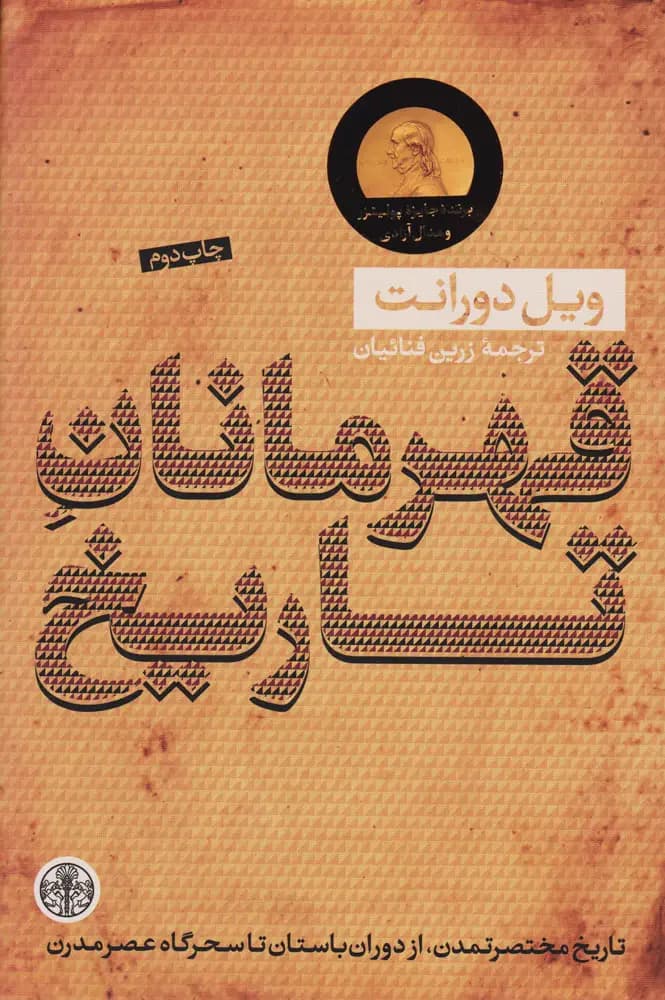 قهرمانان تاریخ