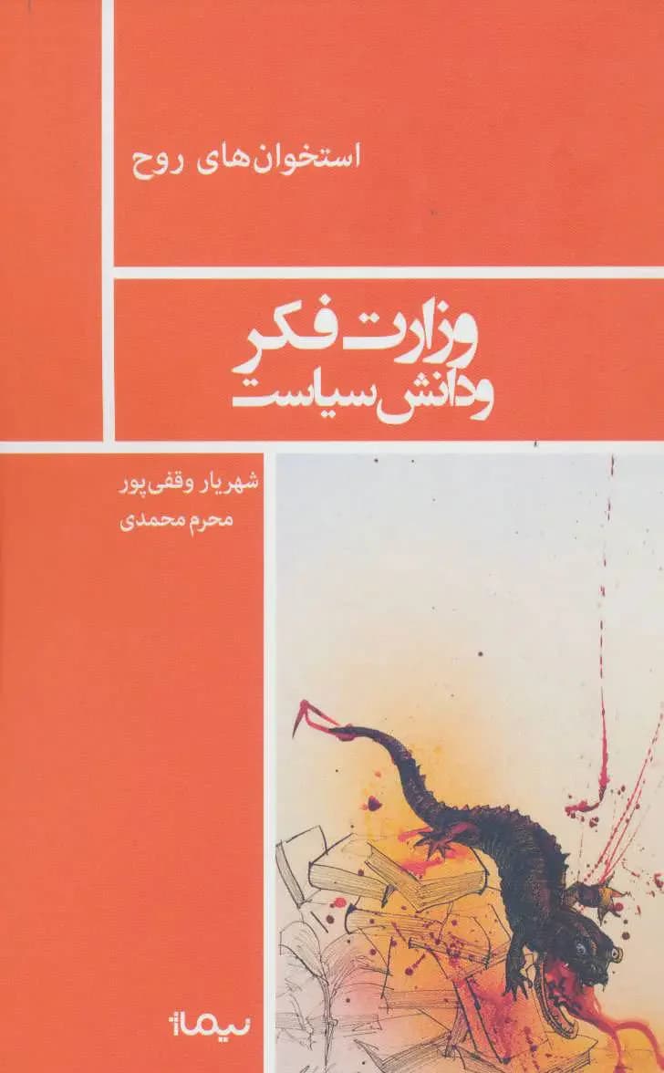 وزارت فکر و دانش سیاست