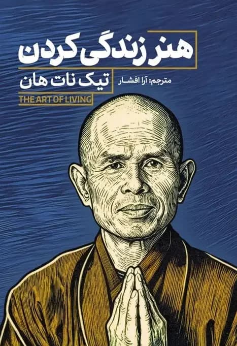 هنر زندگی کردن