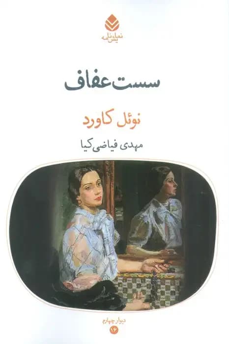 سست عفاف