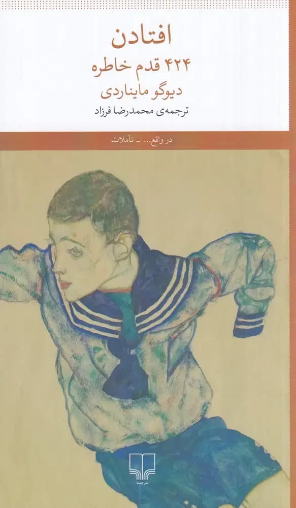 افتادن