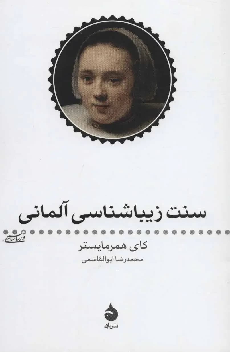 سنت زیبا شناسی آلمانی