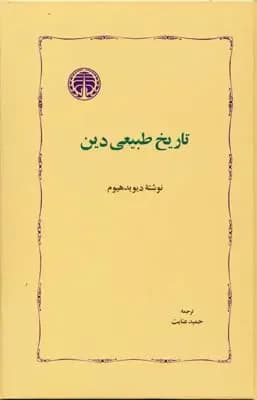 تاریخ طبیعی دین
