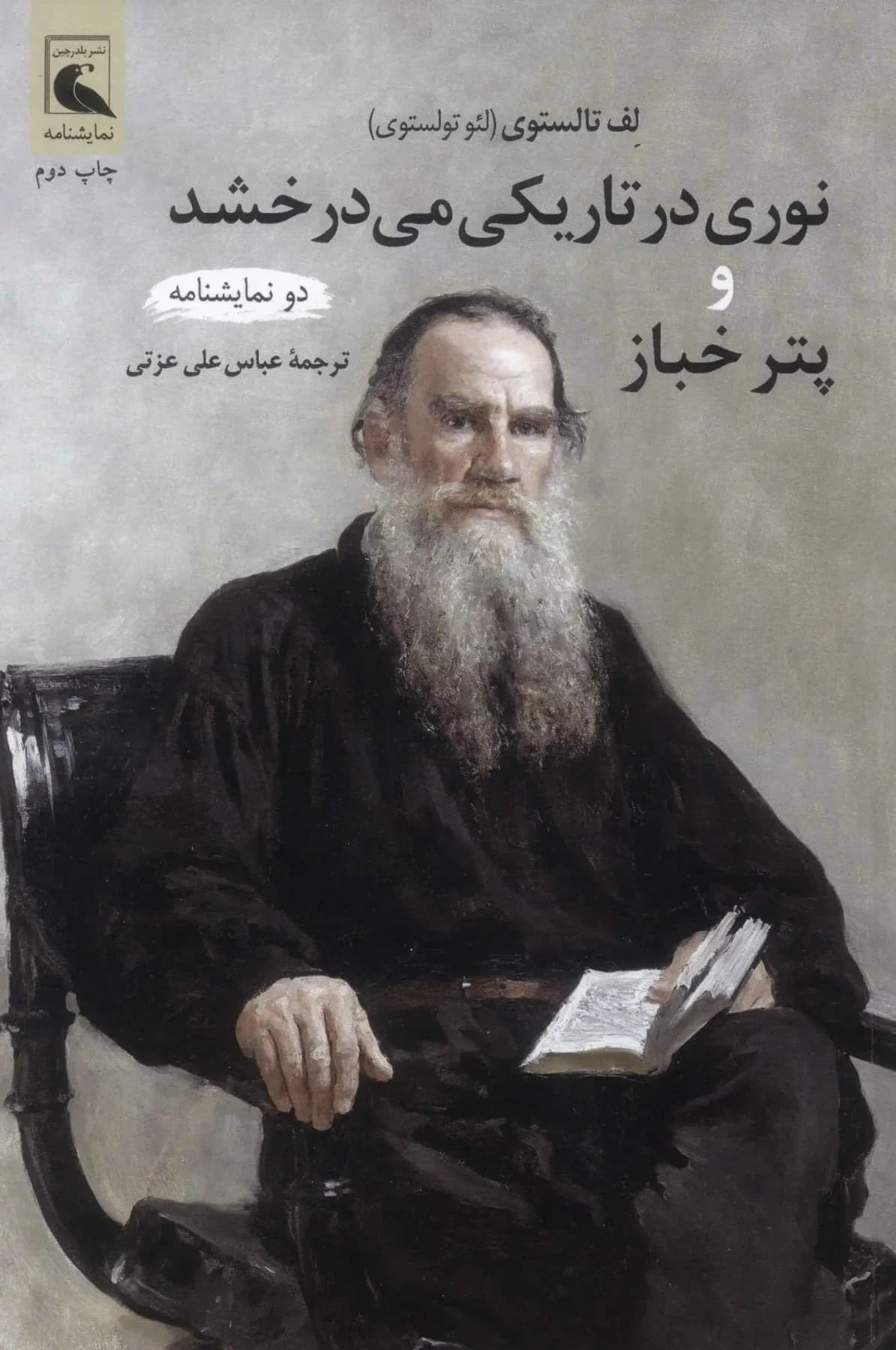 نوری در تاریکی می درخشد و پتر خباز