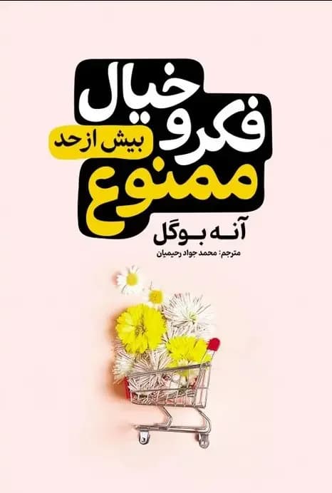 فکر و خیال بیش از حد ممنوع
