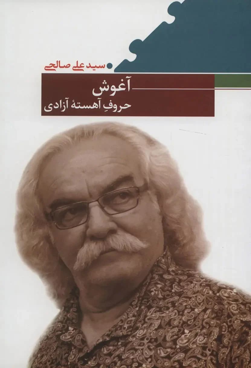 آغوش حروف آهسته آزادی