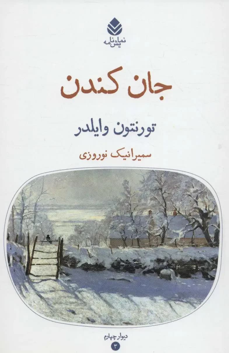جان کندن
