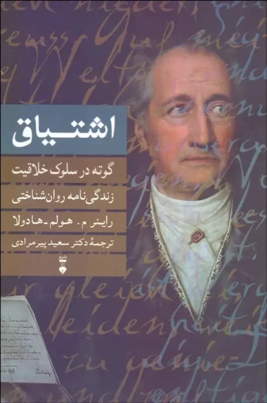 اشتیاق: گوته در سلوک خلاقیت