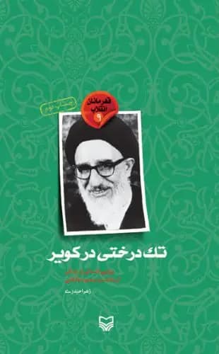 تک درختی در کویر روایتی داستانی از زندگی آیت الله سید محمود طالقانی
