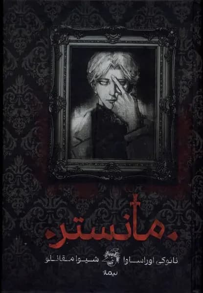 مانستر