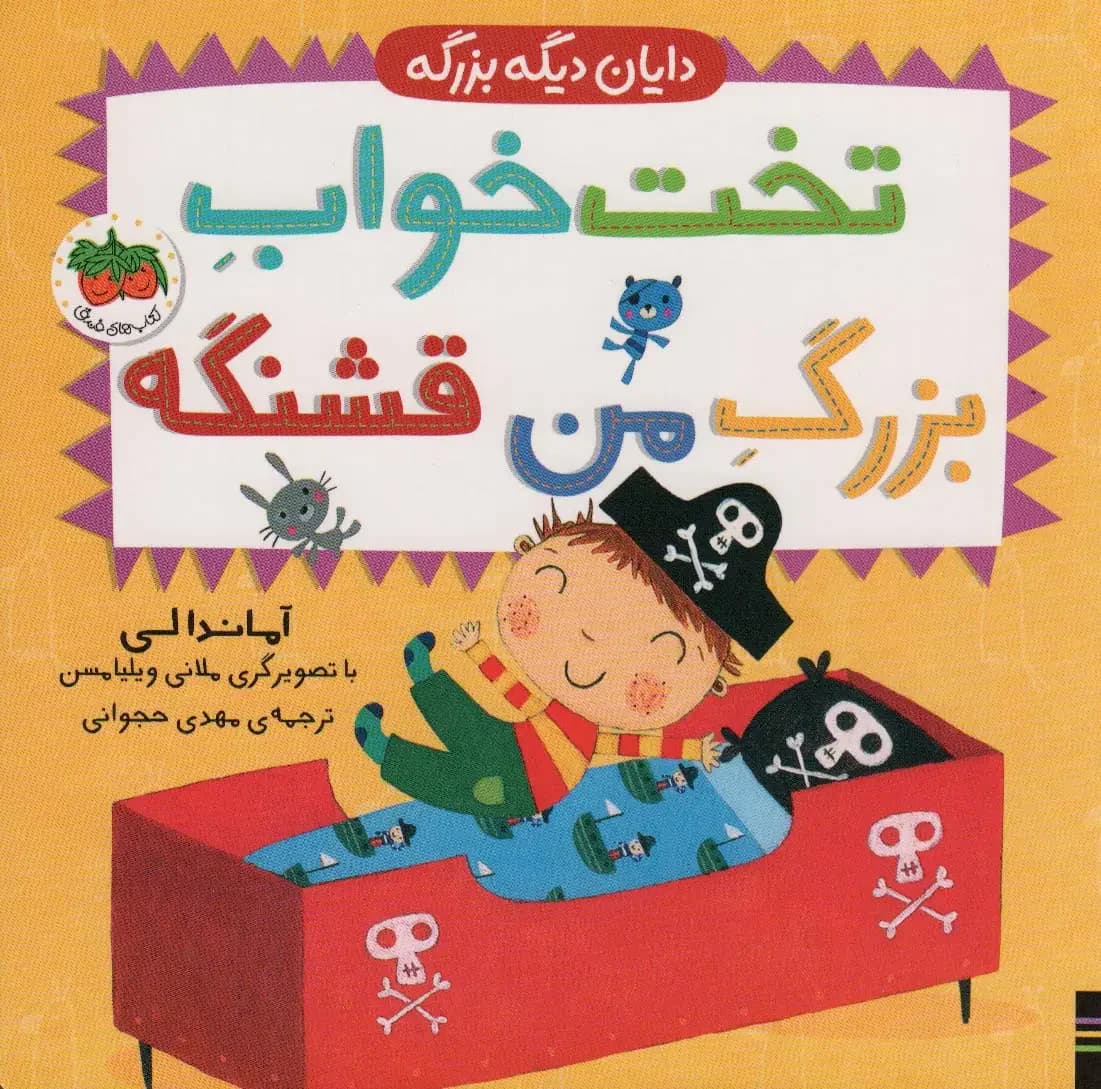 تخت خواب بزرگ من قشنگه