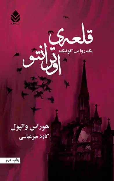 قلعه ی اوترانتو