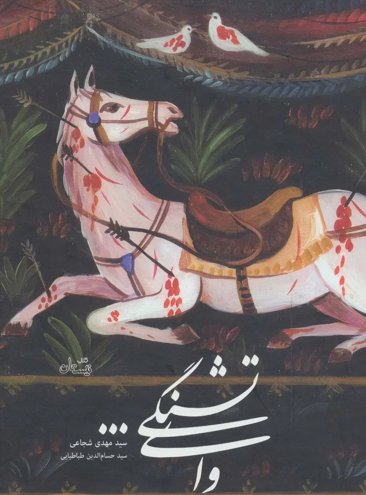 وای تشنگی