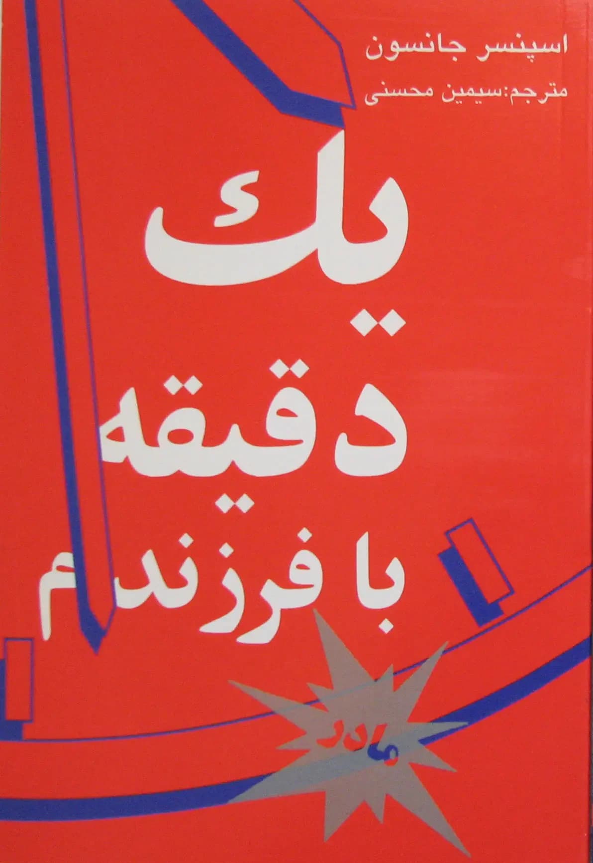 یک دقیقه با فرزندم-مادر
