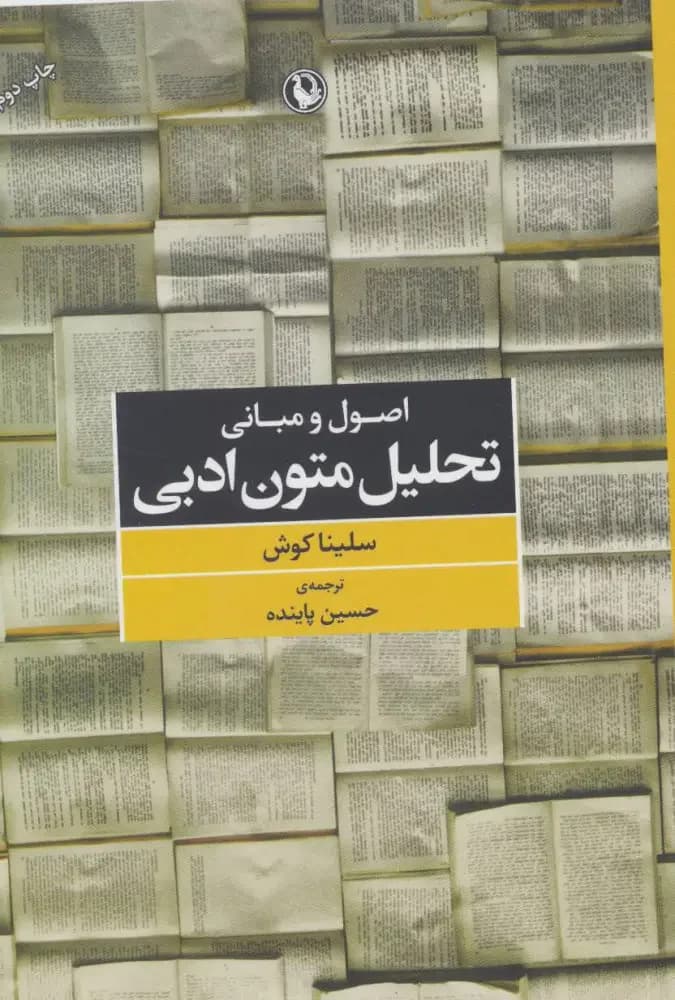 اصول و مبانی تحلیل متون ادبی