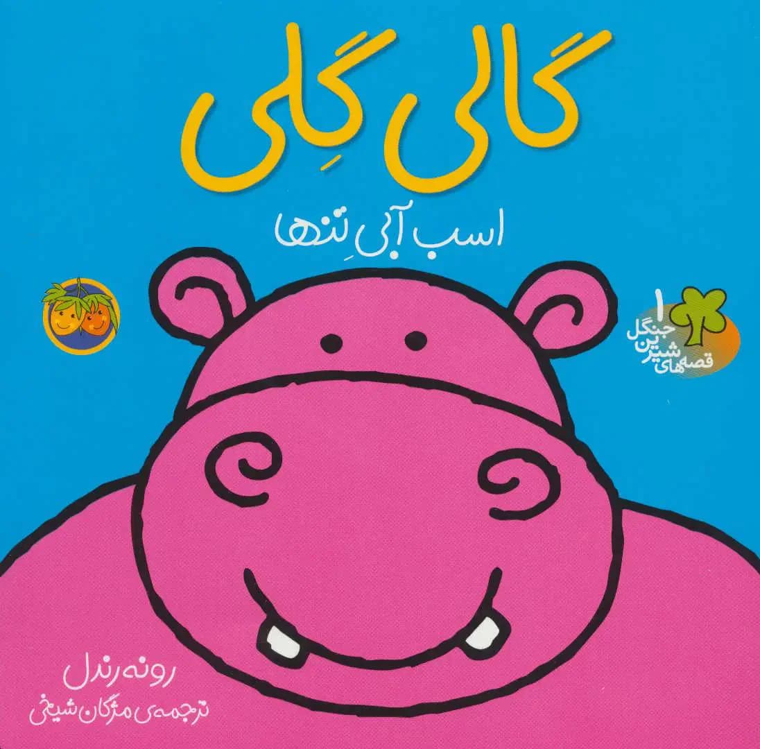 گالی گلی