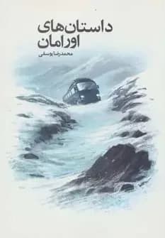 داستان های اورامان