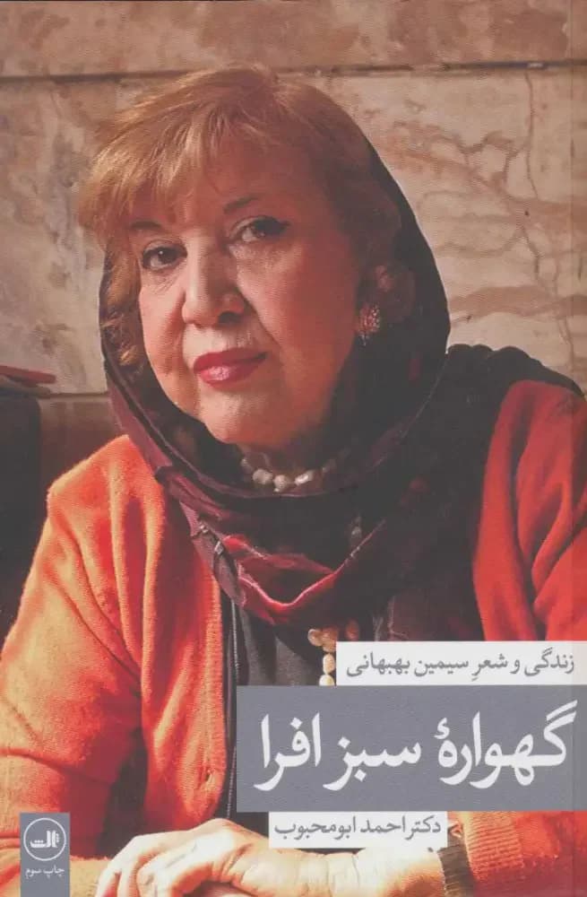 گهواره سبز افرا