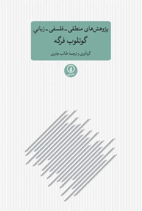 پژوهش های منطقی فلسفی زبانی گوتلوب فرگه
