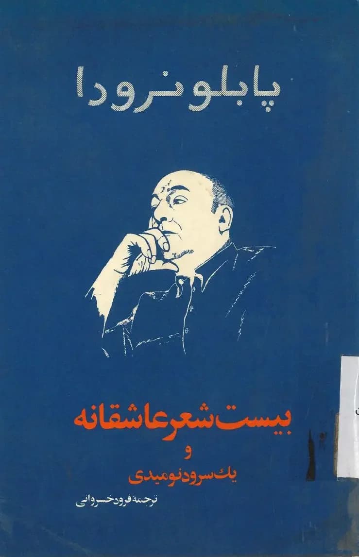 بیست شعر عاشقانه و یک سرود نومیدی