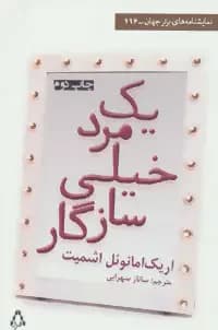 یک مرد خیلی سازگار