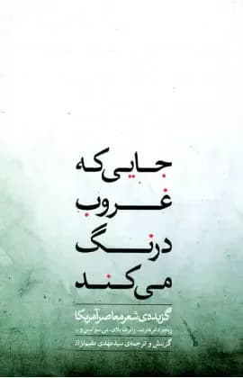 جایی که غروب درنگ می کند