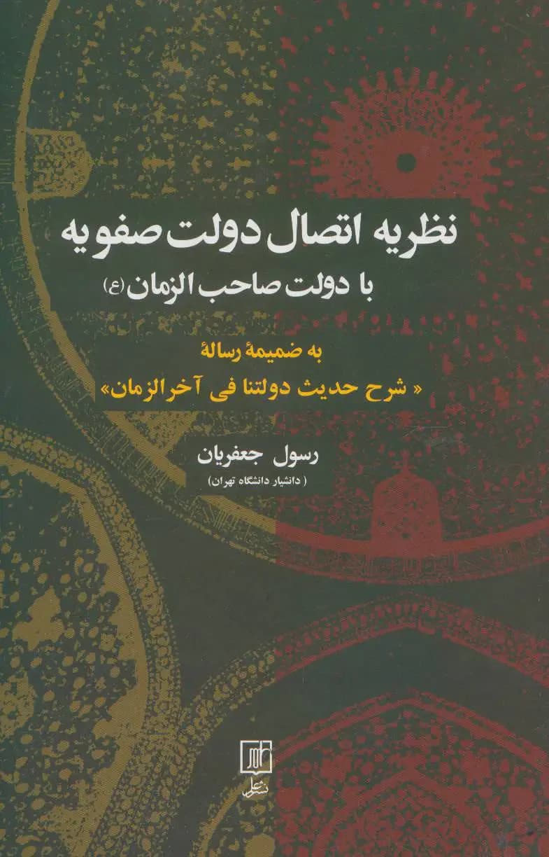 نظریه اتصال دولت صفویه با دولت صاحب الزمان عج