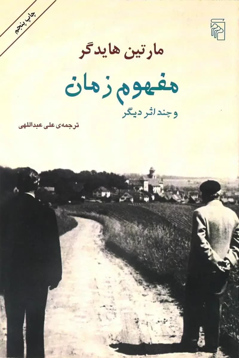 مفهوم زمان و چند اثر دیگر