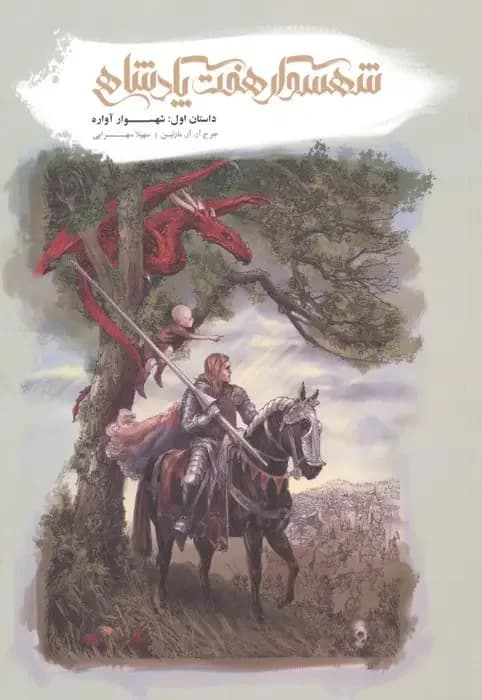 شهسوار هفت پادشاهی 1
