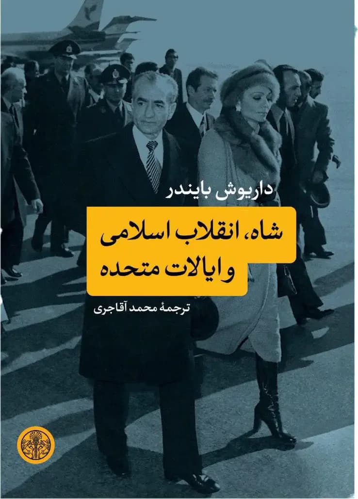 شاه ، انقلاب اسلامی و ایالت متحده